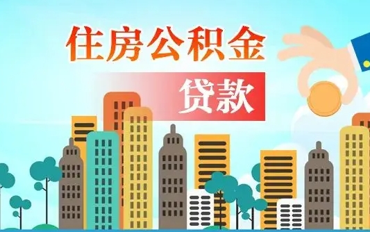 谷城公积金离职怎么帮取（住房公积金离职怎么取）
